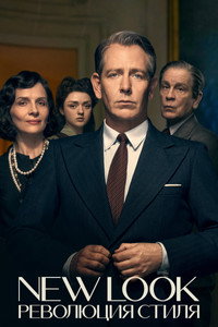 Постер сериала «New Look: Революция стиля (2024)» — (19 из 62)