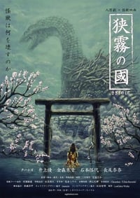 狭霧の國 (2019)