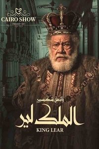 الملك لير (2019)