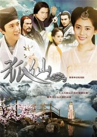 狐仙 (2013)