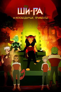 Постер мультсериала «Ши-Ра и непобедимые принцессы (2018-2020)» — (17 из 56)