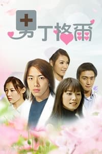 男丁格爾 (2004)