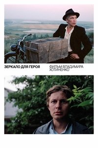 Зеркало для героя (1987)