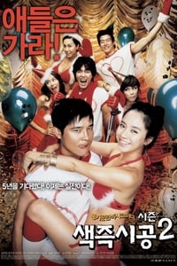 색즉시공 시즌 2 (2007)