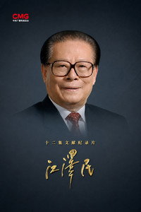 江泽民