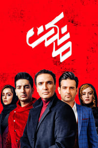 مانکن (2019)