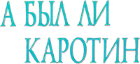 Логотип фильма «А был ли Каротин (1989)» — (1 из 2)