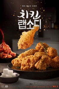 Poster de 치킨 랩소디