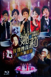 姚莉玫瑰传奇经典演唱会