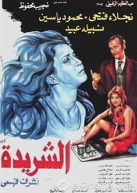 الشريدة (1980)