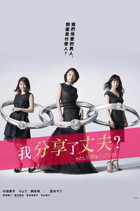 Постер сериала «わたし旦那をシェアしてた (2019)» — (2 из 4)