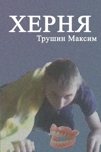 poster_Херня