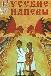 Русские напевы (1972)