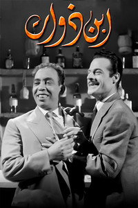 Постер фильма «Сын богача (1953)» — (2 из 2)