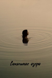 Постер фильма «Соколиное озеро (2022)» — (21 из 47)
