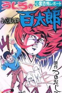 うしろの百太郎 (1991)