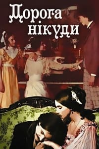 Дорога никуда (1992)