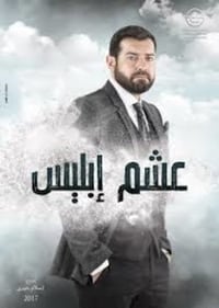 عشم إبليس (2017)
