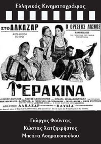 Γερακίνα (1958)