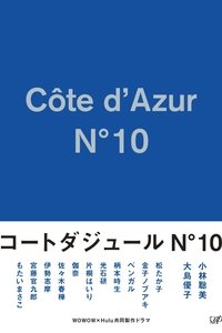 コートダジュールNﾟ10 (2017)