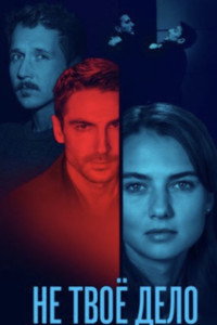 Постер сериала «Не твоё дело (2022)» — (2 из 14)