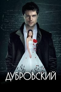 Poster de Дубровский