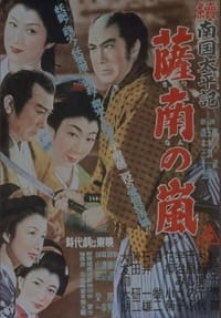 続南国太平記　薩南の嵐 (1954)