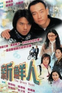 新鮮人 (2000)