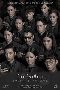 โลกโซเชี่ย ล (2018)