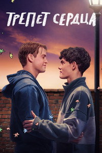 Постер сериала «Трепет сердца (2022 - 2024)» — (50 из 135)