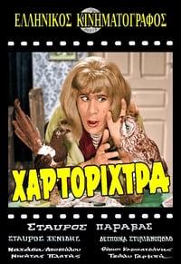 Η Χαρτορίχτρα (1967)