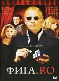 Фига.Ro (2012)