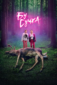 Постер сериала «Бу, сучка (2022)» — (9 из 21)
