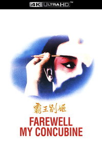 Постер фильма «Прощай, моя наложница (1993)» — (17 из 42)