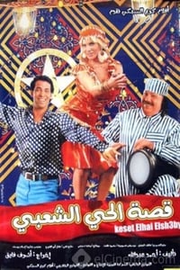 قصة الحي الشعبي (2006)