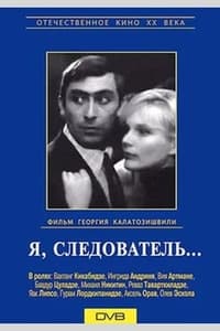 Постер фильма «Я, следователь... (1971)» — (1 из 1)