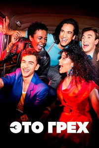 Постер сериала «Это грех (2021)» — (19 из 35)