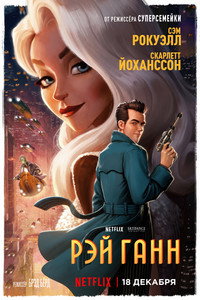 Постер мультфильма «Ray Gunn (2026)» — (23 из 52)