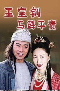 乞丐郎君千金女 (1999)