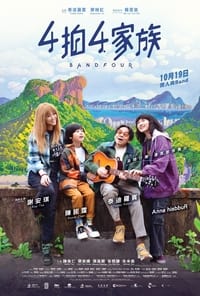 4拍4家族 (2023)