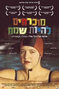 Muchrachim Lehiyot Same'ach (2005)