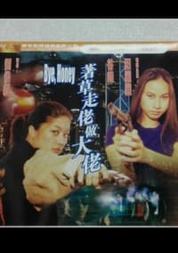 著草走佬做大佬 (2000)