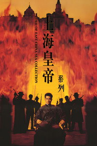 Lord Of East China Sea Collection