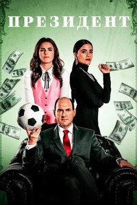 Постер сериала «Президент (2020)» — (3 из 7)