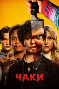 Постер сериала «Чаки (2021-2024)» — (34 из 110)