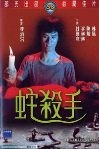 Постер фильма «Змеи-убийцы (1974)» — (3 из 4)