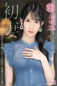 初妻 上品な印象を持ちながら、男の匂いに興奮するスケベ妻。 みゆ 33歳 (2026) subtitle poster
