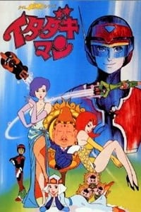 タイムボカンシリーズ イタダキマン (1983)