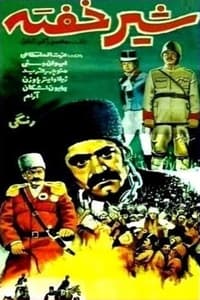 شیر خفته (1977)