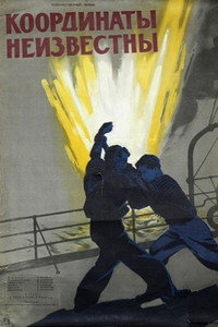 Постер фильма «Координаты неизвестны (1957)» — (3 из 3)